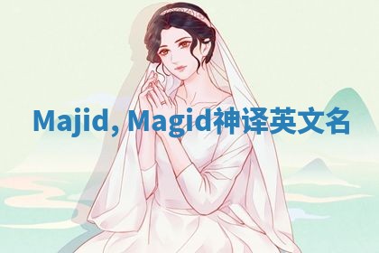 Majid, Magid神译英文名 Majid, Magid神译英文名